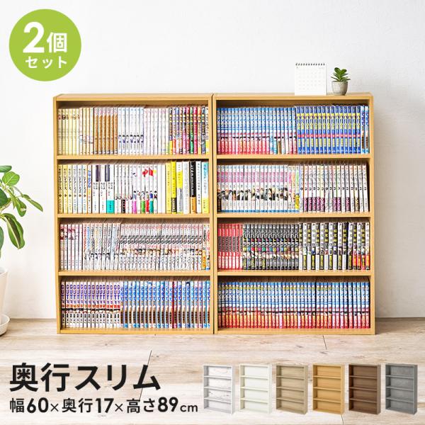 コミックラック 同色2個セット 本棚 幅60cm×2 奥行スリム17cm 驚きの収納力 コミック本 約312冊 選べる6カラー RCC-1508