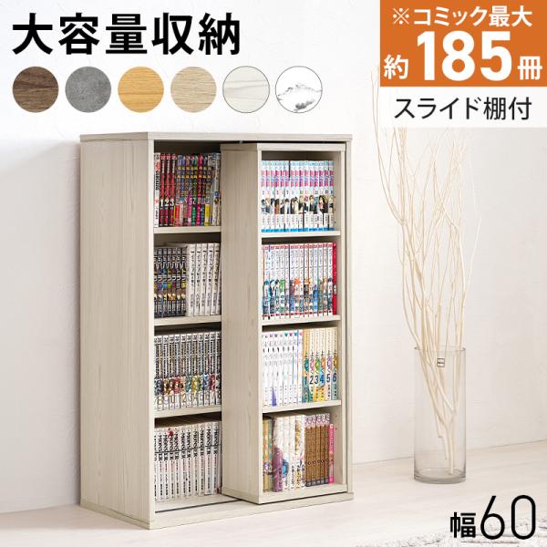 本棚 スライド棚付きコミックラック 幅60cm スライド棚 可動棚 大容量 コミック本 約185冊収納 6カラー RCC-1566