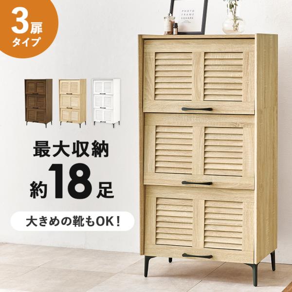 シューズラック ルーバー扉 3扉タイプ 可動棚 幅61cm 高さ122cm 最大18足 下駄箱 ブラウン ナチュラル ホワイト RSR-1529