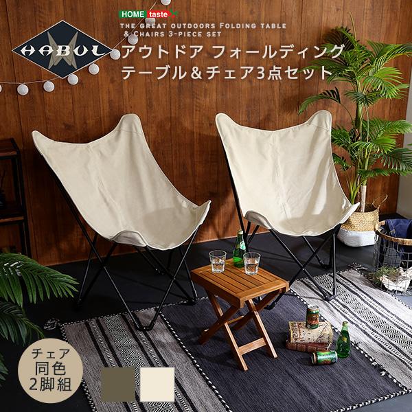 フォールディングテーブルチェア3点セット HABUL-ハブル