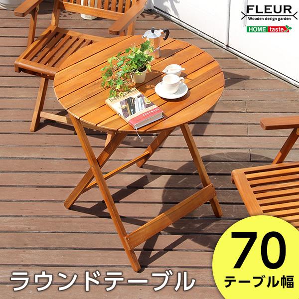 アジアン カフェ風 テラス FLEURシリーズ ラウンドテーブル70cm