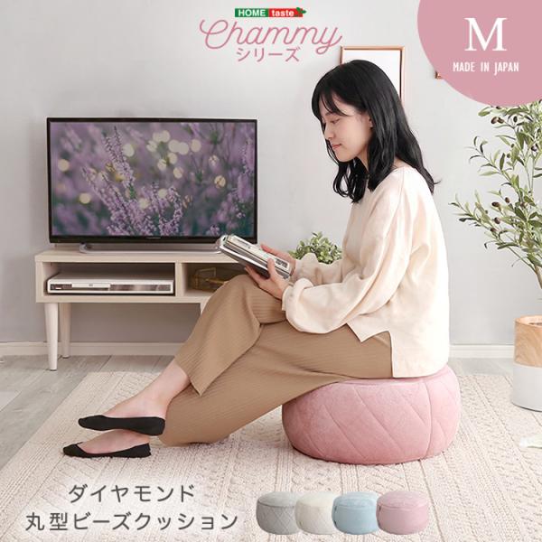 ビーズクッション 大人かわいいインテリア 丸型ビーズクッション Mサイズ Chammy -チャミー-