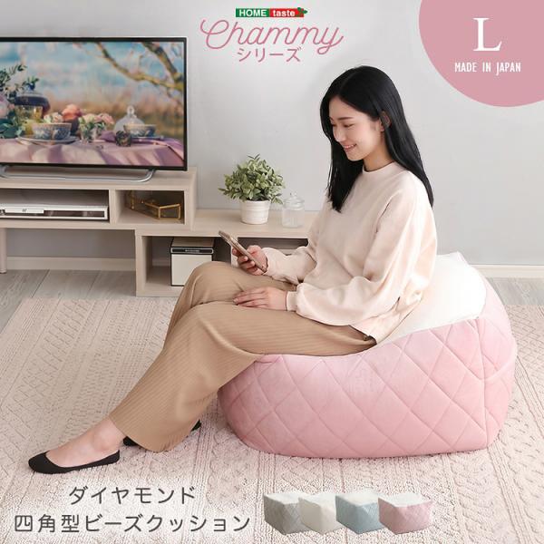 ビーズクッション 大人かわいいインテリア 四角ビーズクッション Lサイズ Chammy -チャミー-