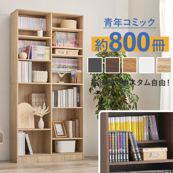 本棚 ブックシェルフ 幅90cm 高さ188cm 大容量 棚板可動 コミック本 前後収納 約800冊収納 カラバリ5色 VKB-7271