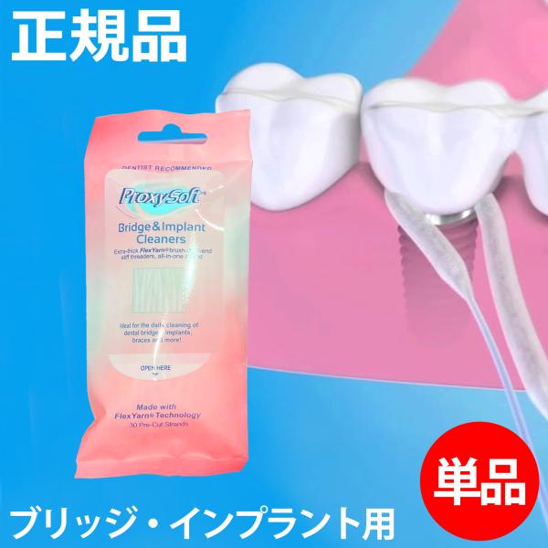 【正規品・公認店】プロキシソフト ブリッジ&インプラント デンタルフロス 糸 フロス 歯 フロス ブリッジ フロス 矯正