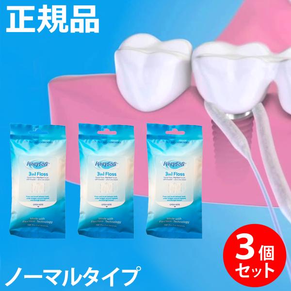【正規品・公認店】【3つまとめ売り】プロキシソフト 3in1フロス 100本入り デンタルフロス 糸 フロス 歯 フロス ブリッジ フロス インプラント フロス 矯正