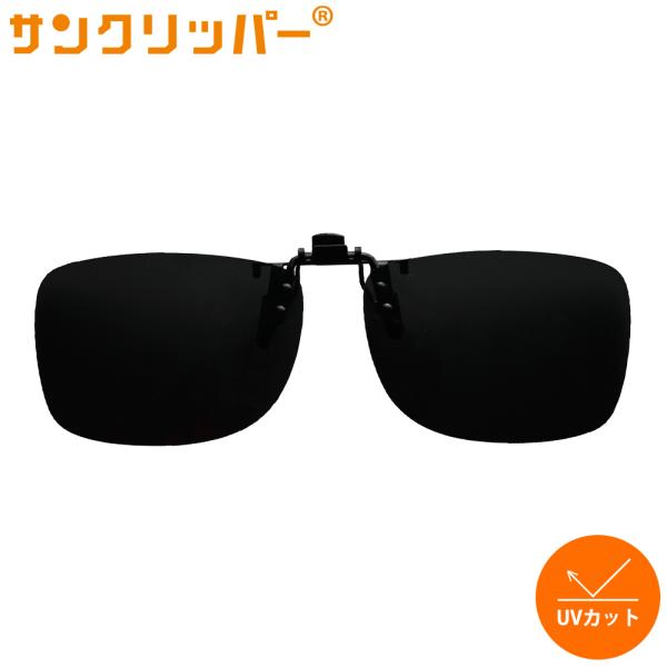 メガネに取り付けるだけでサングラスに！クリップオン式偏光サングラス「サンクリッパー」レンズメーカーの「Presby」が作った、高機能なサングラス！UVだけでなく、眩しい反射光もカットします！運転やスポーツ、日常使いにオススメです。さらに傷防...