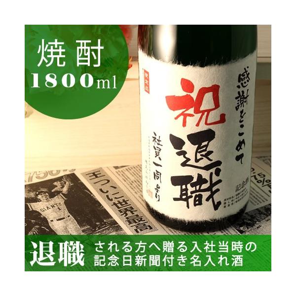 退職祝い 男性 女性 プレゼント お礼の品 退職祝い 男性 女性 上司 定年 ギフト 記念日新聞付き名入れ酒 本格焼酎 華乃翠 1800ml Buyee Servicio De Proxy Japones Buyee Compra En Japon