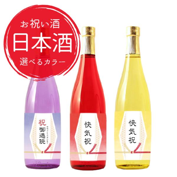 お祝いに贈るお酒 お祝い酒 日本酒(純米大吟醸)720ml 快気祝い 快気内祝い 退院祝い 贈り物