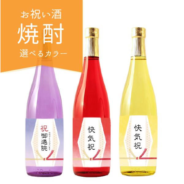 選べるカラー瓶 お祝い酒 焼酎(酒粕焼酎) 720ml 快気祝い 快気内祝い 退院祝い 贈り物