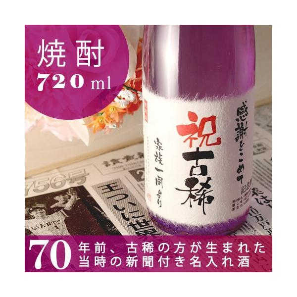 古希のお祝い 古希祝い 70歳 プレゼント 男性 女性 父 母 記念日の新聞付き名入れ酒 本格焼酎 華乃桔梗 720ml ソーシャルギフト