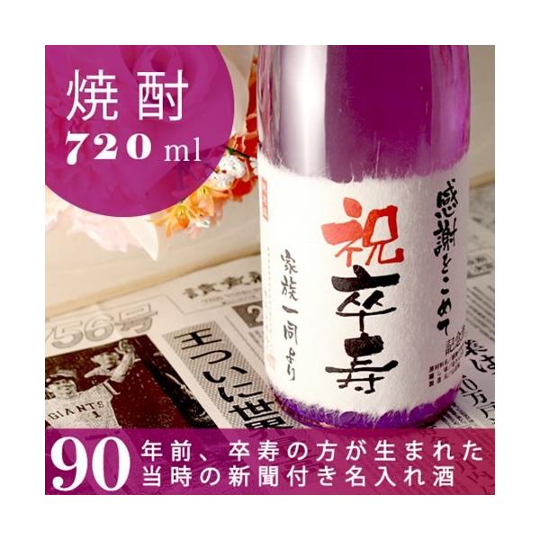 卒寿祝い 90歳 卒寿のお祝い プレゼント 名入れ酒 本格焼酎 華乃桔梗 720ml 記念日の新聞付き 男性 女性 父 母 祖父 祖母 ギフト 記念品