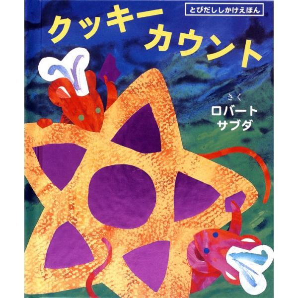 仕掛け絵本 子供 誕生日 子供の日 クリスマス プレゼント ひな祭り 飛び出す 動く びっくり大人も楽しめる 絵本 クッキーカウント Buyee Buyee 日本の通販商品 オークションの代理入札 代理購入