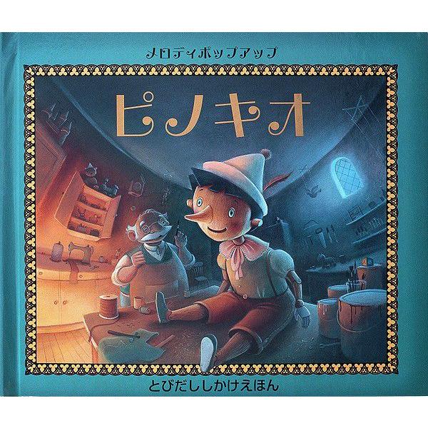 仕掛け絵本 子供 誕生日 子供の日 クリスマス ひな祭り 飛び出す 動く びっくり大人も楽しめる 1歳 からの誕生日プレゼント メロディポップアップ ピノキオ Dnp Pinokio プレゼント絵本ヤフー店 通販 Yahoo ショッピング
