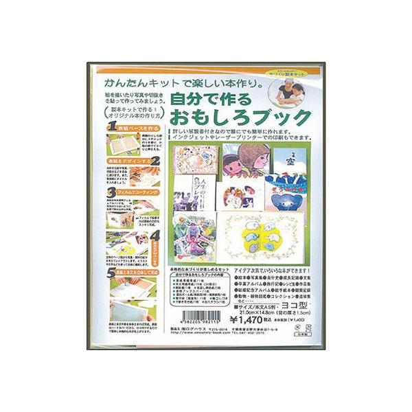 製本キット ハードカバー 仕上げ 手作りキット 工作キット 手作りアルバムキット 本の手づくりが楽しめる 自分で作るおもしろブック Type1 A5ヨコ Buyee Buyee Japanese Proxy Service Buy From Japan Bot Online