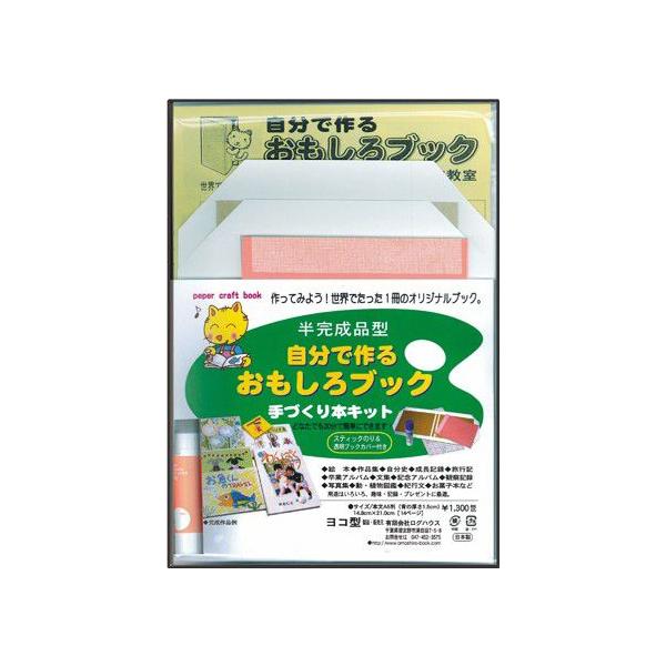 製本キット ハードカバー 仕上げ 工作キット 手作りアルバムキット 本の手づくりが楽しめる 半完成品型 糊つき 自分で作るおもしろブック Type3 A5ヨコ Buyee 日本代购平台 产品购物网站大全 Buyee一站式代购 Bot Online