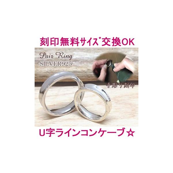 名入れペアリング（指輪）シルバー「U字ラインコンケーブ