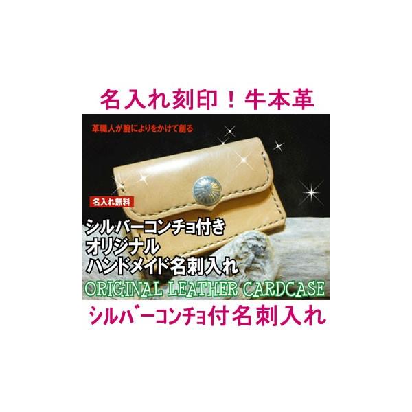 オリジナル名入れ名刺入れ（シルバーコンチョ付） (牛本革：レザー