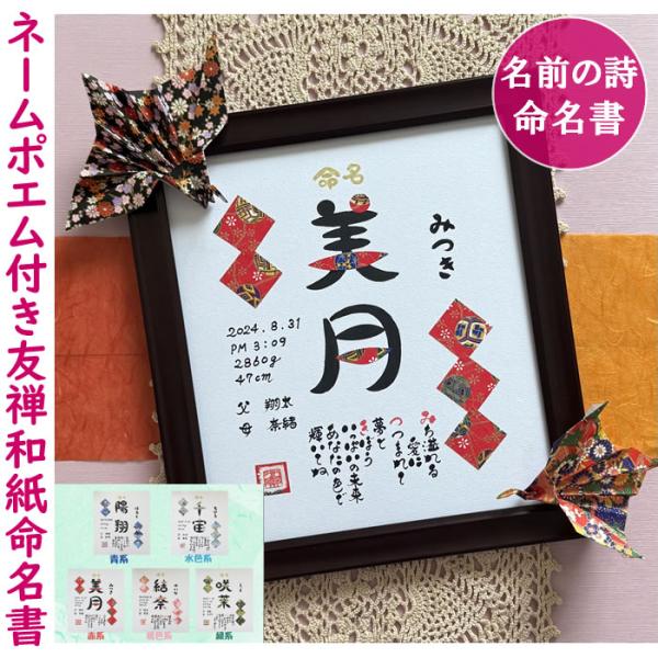 お名前に華やかな友禅和紙を散りばめて、可愛らしく仕上げております。お子様の健やかなご成長を願い、一点一点心を込めてお創りいたします。暖かい雰囲気で優しい命名書です。【ご注意】当商品はオーダーメイドでお作りしていますので原則返品はできません【...