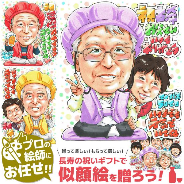 大切な古希、喜寿、卒寿のお祝いに世界に一つの似顔絵メッセージを贈って見ませんか？贈った相手から思わず「ありがとう！」が貰える作品です！！素敵な記念日を演出します！【ご注意】当商品はオーダーメイドでお作りしていますので原則返品はできません【お...