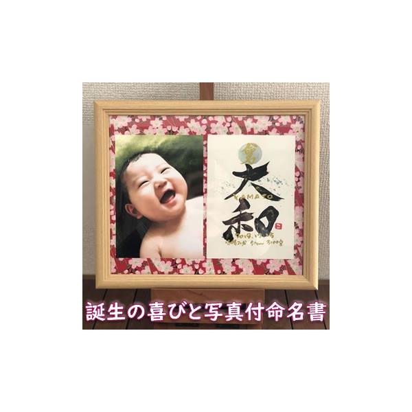 お子様の誕生に、親戚、友人、おじいちゃんから…それぞれのお祝いや感謝の気持ちを世界でひとつの書の作品にいたします。2Lサイズの写真と命名書が一つになった感動ギフト。感動の瞬間を収めた一生の記念になる作品です。親からお子さんへの人生最初の贈り...