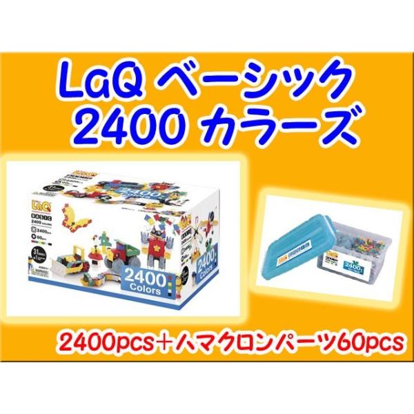 LaQ ラキュー 2400 カラーズ セット 知育 ブロック 玩具 日本製