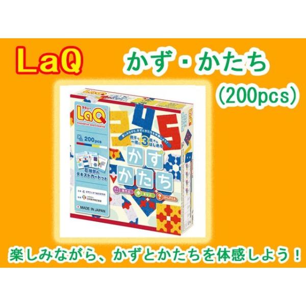 (未使用･未開封品)　ラキュー (LaQ) かず・かたち 200ピース df5ndr3 LaQ ラキュー かず かたち 200ピース 知育 ブロック 玩具 日本製
