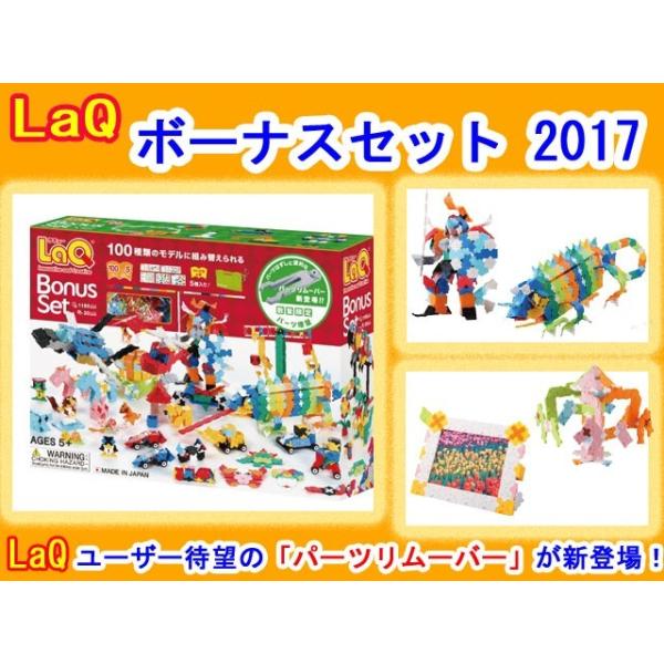 LaQ ラキュー 限定 ボーナスセット 2017 Bonus Set 知育