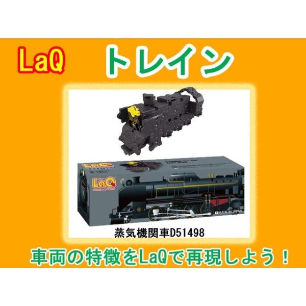 LaQ　ラキュー　トレイン　蒸気機関車Ｄ51498　143ピース　知育　ブロック　玩具　日本製
