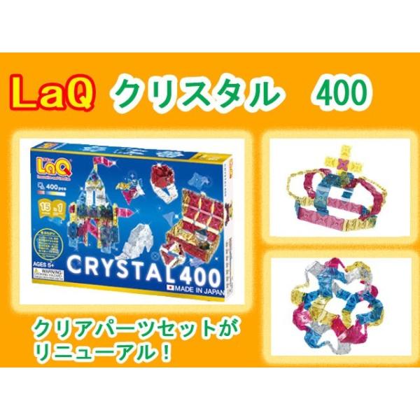 LaQ　ラキュー クリスタル CRYSTAL　400  知育　ブロック　玩具　日本製　　　　 &lt;BR&gt;&lt;BR&gt;【仕様】&lt;BR&gt;[セット内容]400ピースのLaQパーツ、作り方ガイド１冊入り &lt;BR&...