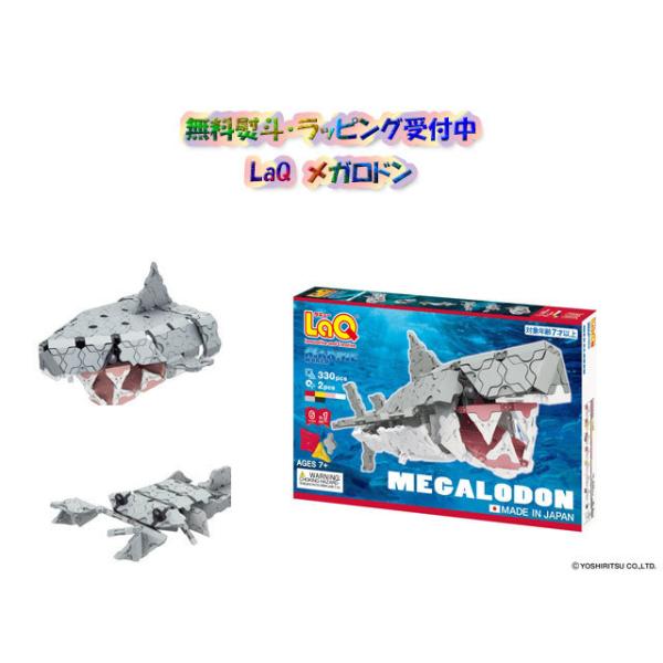 【無料ラッピング受付中】LaQ　ラキュー　マリンワールド メガロドン　知育　ブロック　玩具　日本製　<BR><BR>[セット内容]300ピース+SPパーツ2ピースのLaQパーツと、作り方の本入り<BR>&...