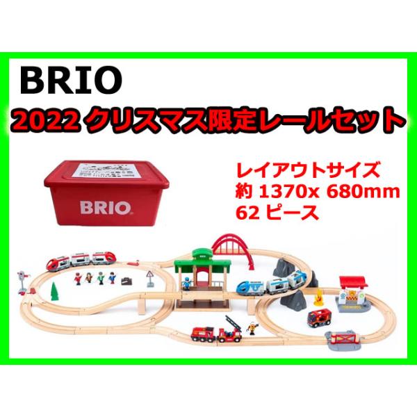 限定生産　BRIO（ブリオ） 2022年クリスマス限定レールセット 80000-136　送料無料　包装紙不可