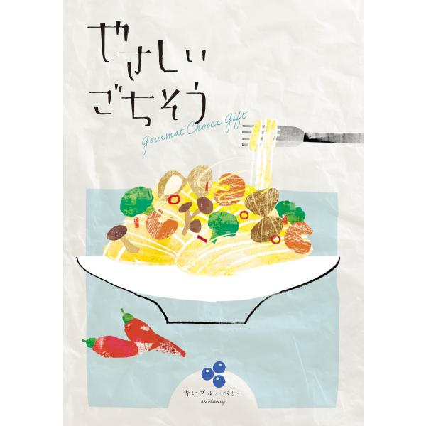 【のし、ラッピング無料受付中】美味しい　グルメ　限定　カタログギフト　やさしいごちそう　青いブルーベリー　2200円コース掲載商品点数　45点専用化粧箱入り※カタログのお好きな商品から1点お選びいただけます。※表示価格にはシステム料が含まれ...
