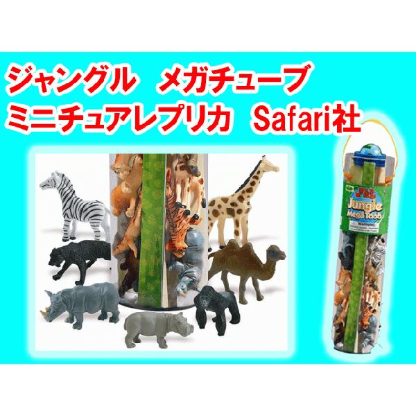 小さいけれど精巧なレプリカ ジャングルに住む動物達のコレクション ジャングル メガチューブ Safari社 1106 009 プレゼントウォーカー Yahoo 店 通販 Yahoo ショッピング