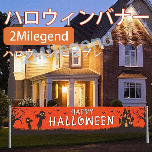 ハロウィンバナー 横断幕 看板 ペナント パーティー 飾り付け 装飾 ハロウィンバナー パーティーバナー ハロウィンテーマ ポスター 舞台banner 300cmX50cm