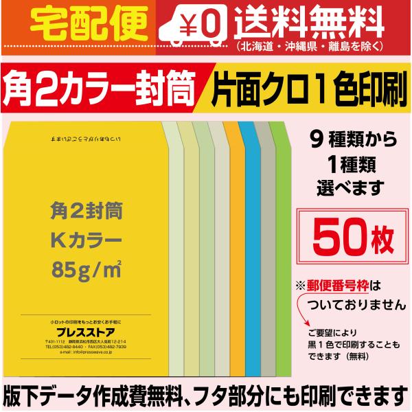封筒印刷 角2カラー封筒 黒1色 版下作成費無料 50枚セット