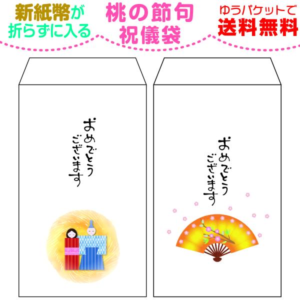 桃の節句用 新紙幣が折らずに入る ちょっと大きめ祝儀袋  1種類3枚セット