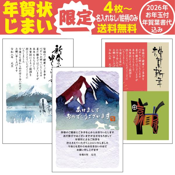 年賀状じまい専用 弊社オリジナル絵柄デザインの中から1種類お選びいただけます。年賀状じまい専用の文面が印刷されています。住所、氏名等の名入れ印刷はしません。日本郵便発行のお年玉付き郵便ハガキで、1枚85円のハガキ代も含みます。4枚セット　1...