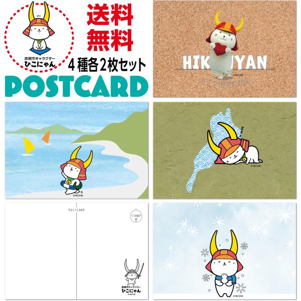 ご当地キャラクター ポストカード ひこにゃん版 8枚セット