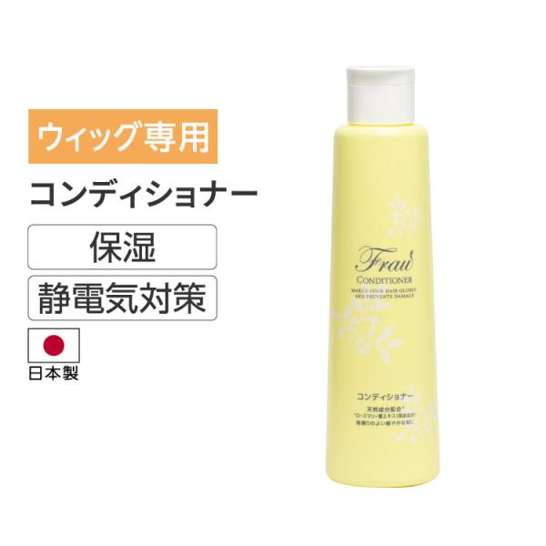 ウィッグ コンディショナー ウィッグ用 医療用 自然 かつら 専用 洗浄