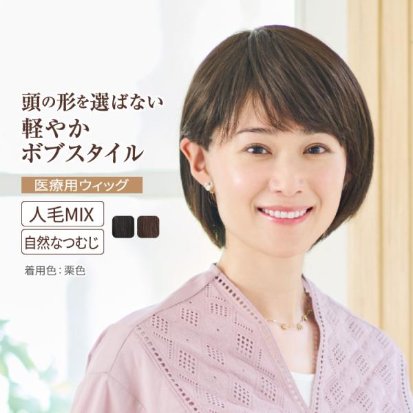 自然な毛流れが、どんな頭の形のお悩みもカバーしてくれる軽やかボブスタイル■素材：＜毛材＞モダアクリル80％、人毛20％　耐熱温度：80℃　＜ネット部分＞ポリエステル■重さ：約60g　※重さは多少前後する可能性がございます■長さ：フロント10...