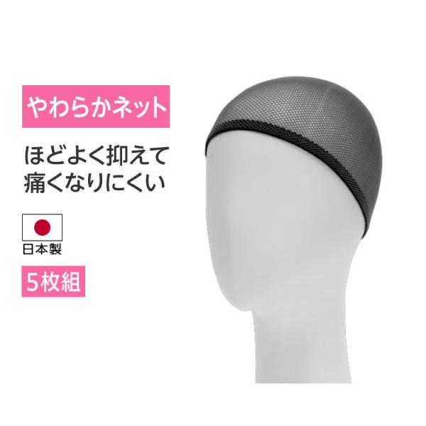 ウィッグ インナーキャップ 医療用 フルウィッグ レディース メンズ 女性用 男性用 かつら 日本製 スヴェンソン プレスタ P1058 やわらかネット（5枚セット）