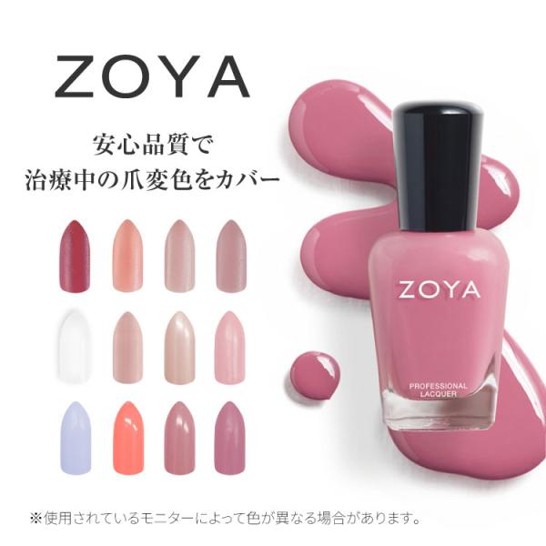 安心品質で気になる爪の変色をカバー！変色カバーだけでなく、大人女子がデイリーでもオフィスでも使いやすく、手元がキレイに映えるカラーをチョイス。人体に有害とされる化学物質を使用しない商品開発にいち早く取り組んだネイルブランド「ZOYA（ゾーヤ...