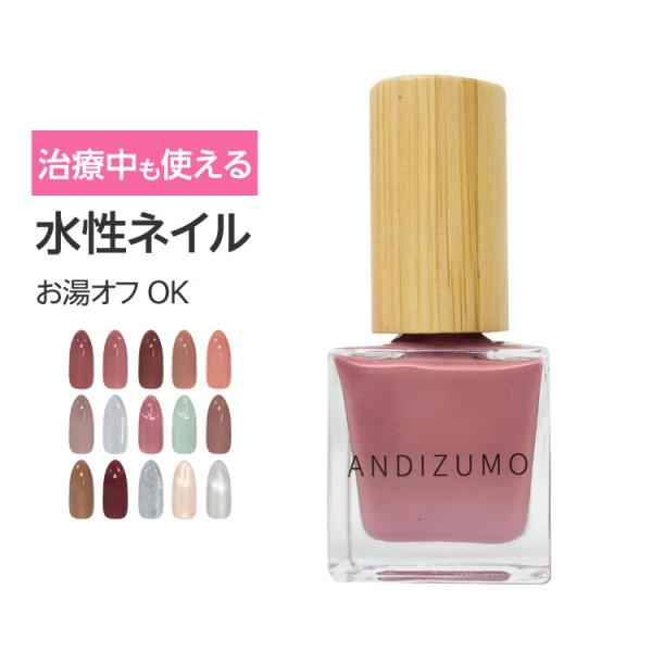 水性ネイル ANDIZUMO ネイル 水性 医療用 変色 マニキュア 爪