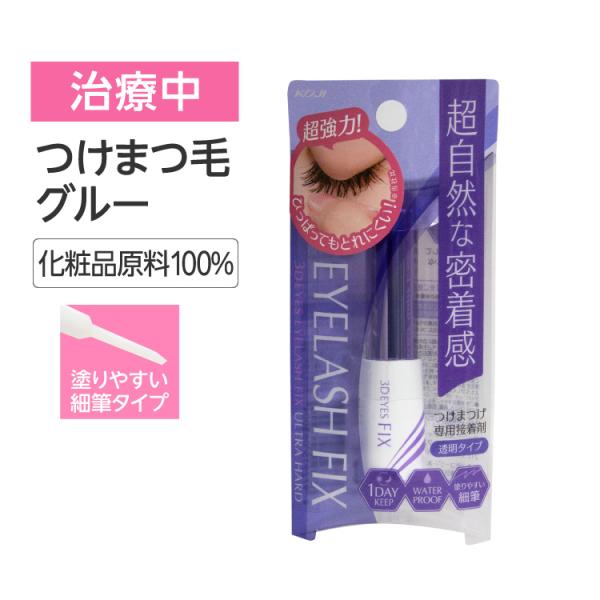 化粧原料100%の肌にやさしい処方ながら、しっかりと密着して1日中キープできるつけまつ毛専用グルー<検索ワード>プレスタ アイラッシュフィックス 医療用 化学療法 脱毛 アイブロウ つけまつ毛 メイク 全身脱毛 外見ケア 眉毛メ...