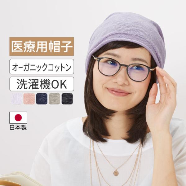 オーガニックコットンを特殊編みで締め付け感のないゆったりとした着用感のリラックス帽子■素材綿100％（オーガニックコットン）■サイズ〜59cm※伸縮性が高いので着用感はゆったり／男女兼用■カラーブラック杢、ネイビー杢、ライラック杢、ピオニー...