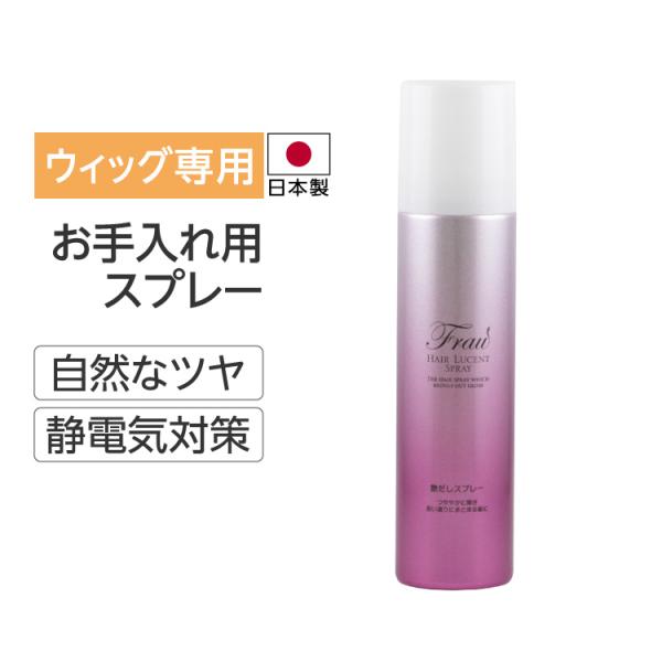 ウィッグ スプレー つや 医療用 お手入れ フルウィッグ ウイッグ