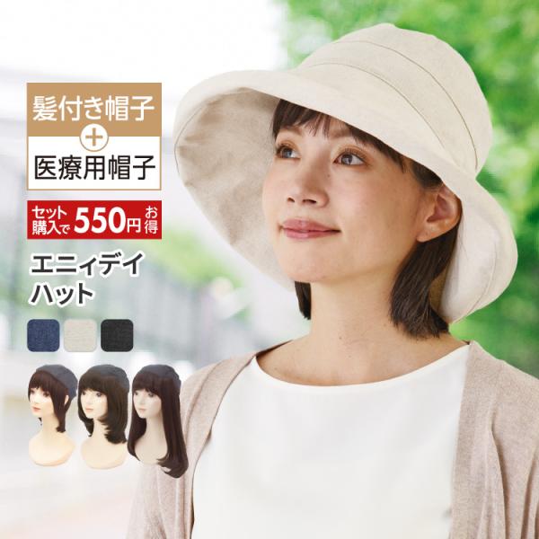 インナーキャップに髪を取り付けた髪付き帽子と、360度紫外線からガードできるハットのセット●エニィデイハット■素材：本体：ポリエステル65％、レーヨン25％、麻10％　裏地：綿100％■サイズ：56〜58ｃｍ■カラー：ネイビー、ナチュラル、...