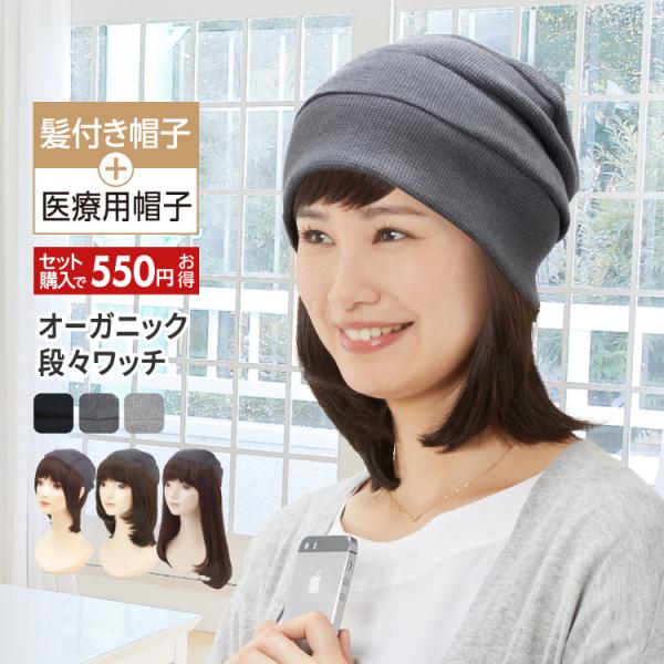 インナーキャップに髪を取り付けた髪付き帽子と、ゆったりかぶれて頭の形がきれいに見えるワッチの外出用帽子のセット●オーガニック段々ワッチ■素材：綿100%(オーガニックコットン)■サイズ：フリー（〜60cm）■カラー：グレー、チャコール、ネイ...