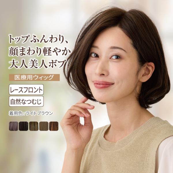 トップふんわり顔まわり軽やか。大人女性になじむ医療用ウィッグ 負担の少ない軽さと心地よいフィット感 スヴェンソン プレスタ P6S08 エアリーレイヤーボブ